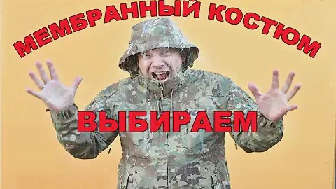 Мембранный костюм. Как выбрать?