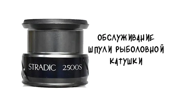 Обслуживание шпули катушки Shimano