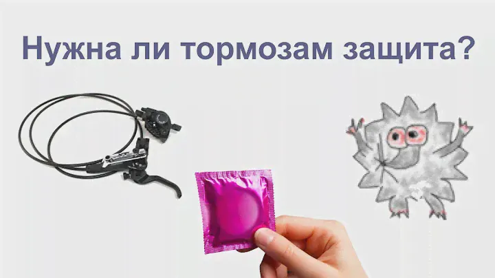 Как защитить тормоза от грязи.