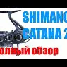 Безынерционная катушка Shimano Catana 22 FE 2500 260 грамм