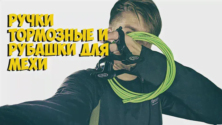 ТОРМОЗНЫЕ РУЧКИ AVID FR 5 И РУБАШКИ JAGWIRE с ALIEXPRESS | КИТАЙ ВЕЛИК