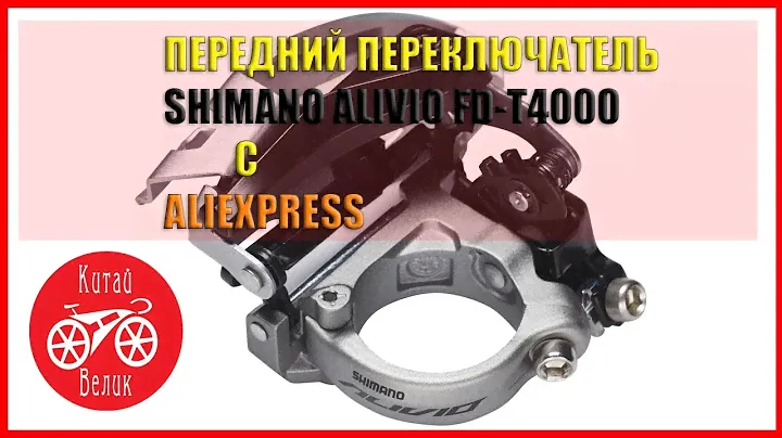 передний переключатель с верхней тягой 34.9/31.8 SHIMANO ALIVIO fd t4000 с ALIEXPRESS | КИТАЙ ВЕЛИК