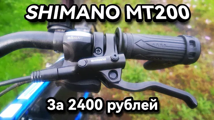Shimano Mt200 оригинальные лучшие за свою цену не дорогие гидравлические тормоза для велосипеда!