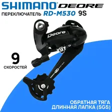 Переключатель задний Shimano Deore RD-M530 на 9 скоростей, SGS (длинная лапка), черный